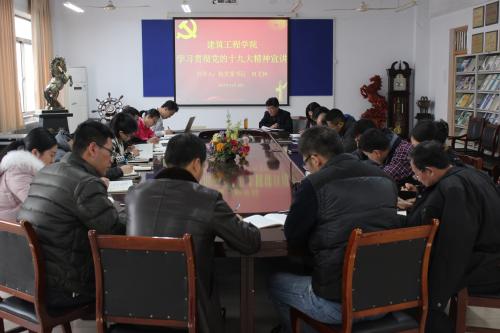 建筑工程学院举行学习贯彻党的十九大精神宣讲会
